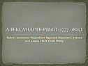 Александр первый (1777 -1825)