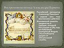 Внутренняя политика Александра Первого