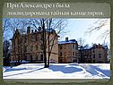 При Александре 1 была ликвидирована тайная канцелярия