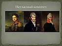 Негласный комитет