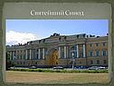 Святейший Синод