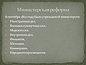 Министерская реформа