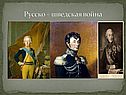 Русско – шведская война