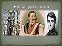 Франко – русский союз