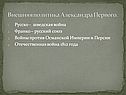 Внешняя политика Александра Первого