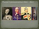 Русско-турецкая война (1806—1812)