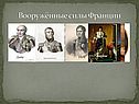 Вооружённые силы Франции
