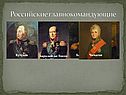 Российские главнокомандующие