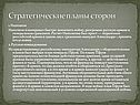 Стратегические планы сторон