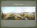 Бородино