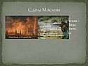 Сдача Москвы