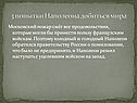 3 попытки Наполеона добиться мира