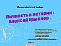 Алексей Ермолов