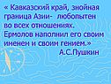 Кавказский край, знойная граница Азии