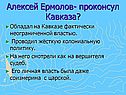 Алексей Ермолов- проконсул Кавказа