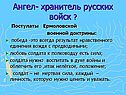 Ангел- хранитель русских войск