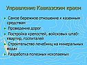 Управление Кавказским краем