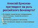 Алексей Ермолов- претендент на роль российского Бонапарта