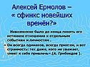 Алексей Ермолов – « сфинкс новейших времён?»