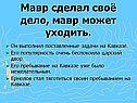 Мавр сделал своё дело, мавр может уходить