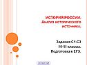 Анализ исторического источника