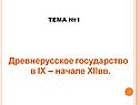 Древнерусское государство в IX – начале XIIвв