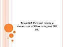 Русские земли и княжества в XII — середине XV вв.