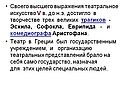 Своего высшего выражения театральное искусство V в. до н.э. достигло в