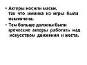 Актеры носили маски, так что мимика из игры была исключена