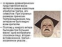 со времен древнегреческих представлений маска является самым известным