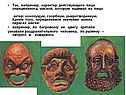 Так, например, характер действующего лица определялось маской, которую