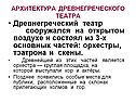 Архитектура древнегреческого театра