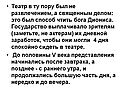 Театр в ту пору был не развлечением, а священным делом: это был способ