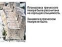 Планировка греческого театра была рассчитана на хорошую слышимость