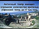 Античный театр вмещал огромное количество зрителей (Афинский театр, до