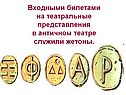 Входными билетами на театральные представления в античном театре