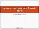 Архитектура и скульптура Древней Греции