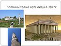 Колонны храма Артемиды в Эфесе