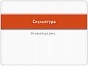Скульптура