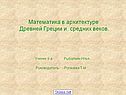 Математика в архитектуре Древней Греции и средних веков
