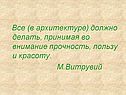 Все (в архитектуре) должно делать, принимая во внимание прочность,