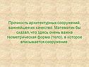 Прочность архитектурных сооружений, важнейшее их качество