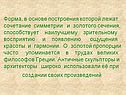 Форма, в основе построения которой лежат сочетание симметрии и