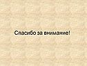 Спасибо за внимание