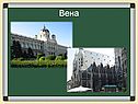 Вена