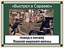 Выстрел в Сараево