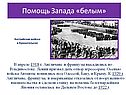 Помощь Запада «белым»