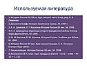 Используемая литература