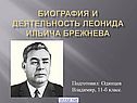 Биография и деятельность Леонида Ильича Брежнева
