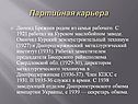 Партийная карьера